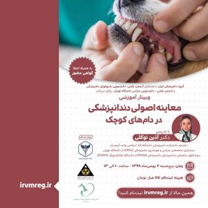 وبینار آموزشی معاینه اصولی دندانپزشکی در دام‌های کوچک - گروه دامپزشکی ایران